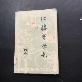 红楼梦学刊《1979年第二辑》