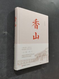 香山