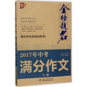 金榜题名2020-2021年中考满分作文专辑