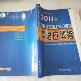 2011年在职攻读硕士学位全国联考——英语应试指南