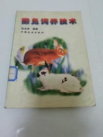 獭兔饲养技术（张玉等 编著，中国农业出版社1999年1版1印）2023.2.11日上