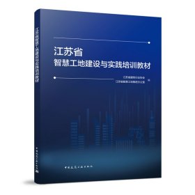 江苏省智慧工地建设与实践培训教材