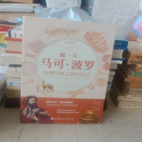 做一天马可·波罗：发现丝绸之路的智慧