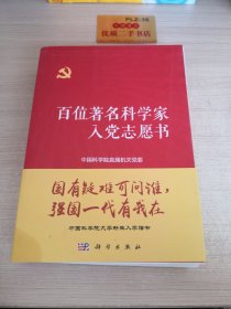 百位著名科学家入党志愿书