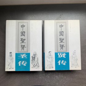 中國圣賢賢傳，中國圣賢圣傳 共2冊合售