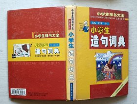 小学生造句词典.小学生辞书大全