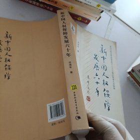 新中国人权保障发展六十年