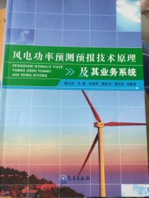 风电功率预测预报技术原理及其业务系统