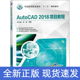 AutoCAD 2018項(xiàng)目教程