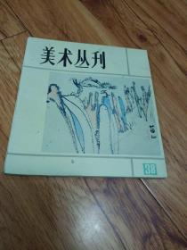 美术从刊1988年38