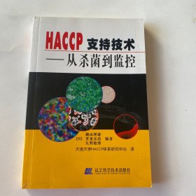 HACCP支持技术——从杀菌到监控