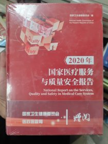 2020年国家医疗服务与质量安全报告