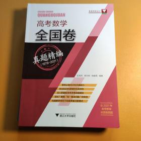 高考数学全国卷真题精编（1978-2021）