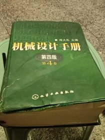 机械设计手册（第4卷）（第4版）