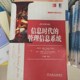 MBA教材精品译丛：信息时代的管理信息系统（原书第8版）