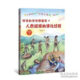 小学语文教材快乐读书吧推荐书目：爷爷的爷爷哪里来（四下）ISBN9787020165674/出版社：人民文学