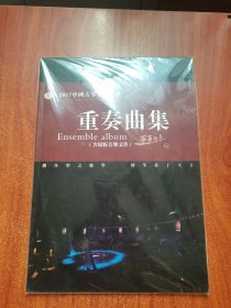 2017中国古筝春节晚会 重奏曲集