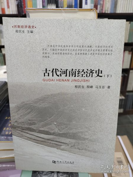 河南经济通史：古代河南经济史（下）