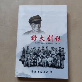 野火剧社(陈赓将军与三八六旅宣传队的小鬼们)