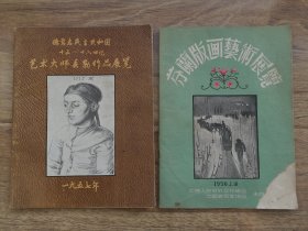 德意志民主共和国十五—十六世纪艺术大师丢勒作品展览 芬兰版画艺术展览 两册