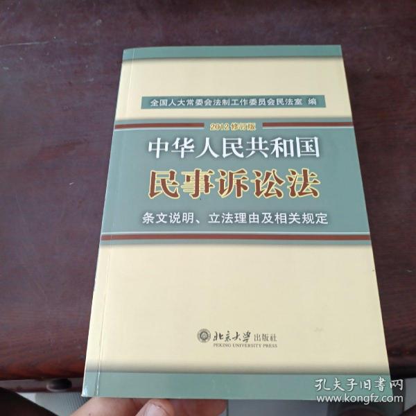 中华人民共和国民事诉讼法·条文说明、立法理由及相关规定