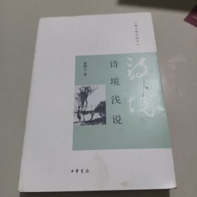 诗境浅说