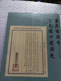 重庆老商号——宝元通口述历史