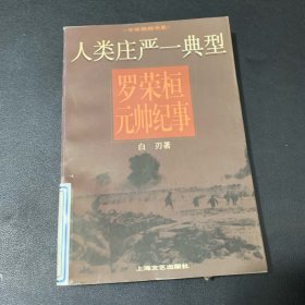 人类庄严一典型:罗荣桓元帅纪事