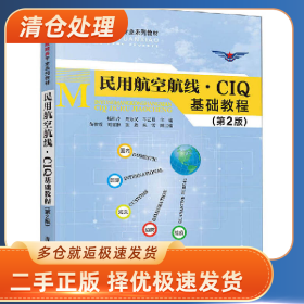 民用航空航线・CIQ基础教程9787302541974杨桂芹，周为民，车云