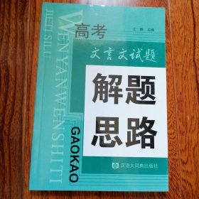 高考文言文试题解题思路（2006年3月一版一印，近全新，品相见图片）