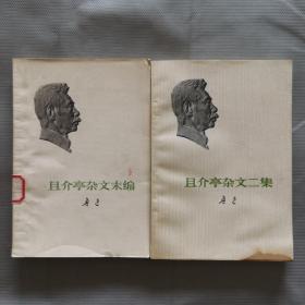 鲁迅：且介亭杂文二集、且介亭杂文末编（两本合售）