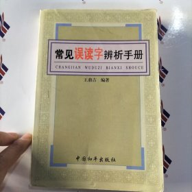 常见误读字辨析手册