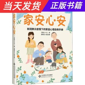 家安心安:新冠肺炎疫情下的家庭心理自助手册