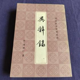 异辞录-清代历史资料丛刊 上海书店影印