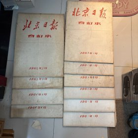 北京日报合订本1965年3-12月