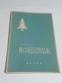 林中居民的信札