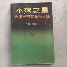 不落之星:天津已故文艺名人录