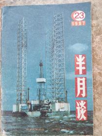 《半月谈》1987年23期