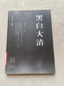 黑白大清