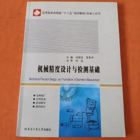 应用型本科院校十二五规划教材·机械工程类：机械精度设计与检测基础