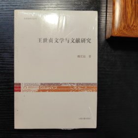 王世贞文学与文献研究