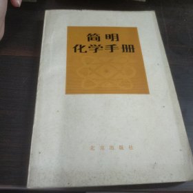 简明化学手册