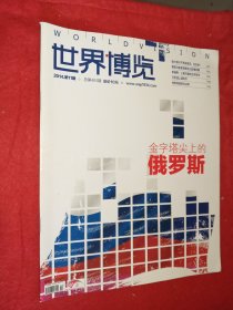 世界博览2014年第11期 金字塔尖上的俄罗斯