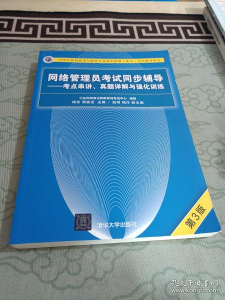 网络管理员考试同步辅导——考点串讲、真题详解与强化训练（第3版）