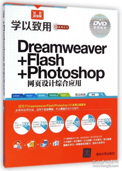 学以致用系列丛书：Dreamweaver+Flash+Photoshop网页设计综合应用（双色超值版）