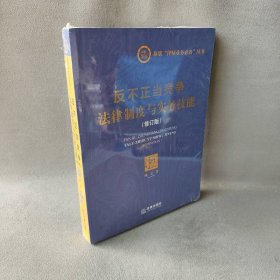 反不正当竞争法律制度与实务技能（修订版）