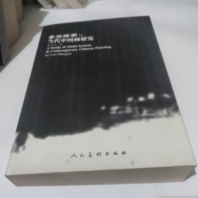 多元体系与当代中国画研究 （作者曹明求签名本）