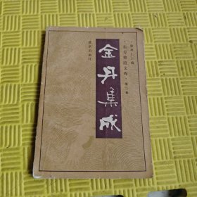 金丹集成