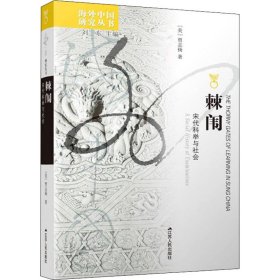 棘闱 宋代科举与社会