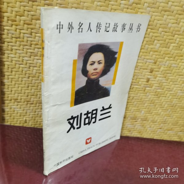 刘胡兰